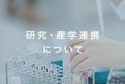 研究・産学連携について